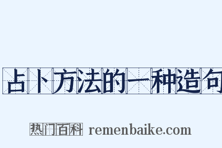 占卜方法的一种造句是什么意思的图片